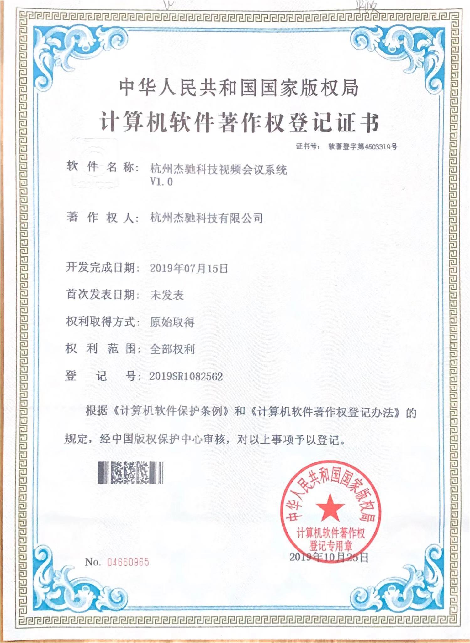 杰馳科技視頻會(huì )議系統軟件著(zhù)作權.jpg 杰馳科技視頻會(huì )議系統軟件著(zhù)作權.jpg