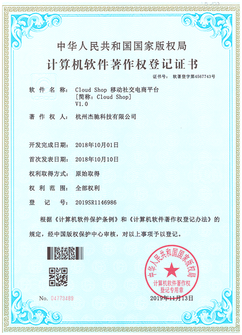 Cloud Shop 移動(dòng)電商平臺軟件著(zhù)作權證書(shū)-小.png